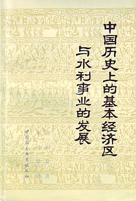 中国历史上的基本经济区与水利事业的发展