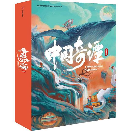 中国奇谭绘本版（全6册）