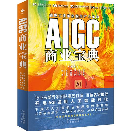 AIGC商业宝典