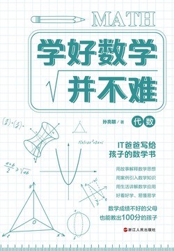 学好数学并不难：代数