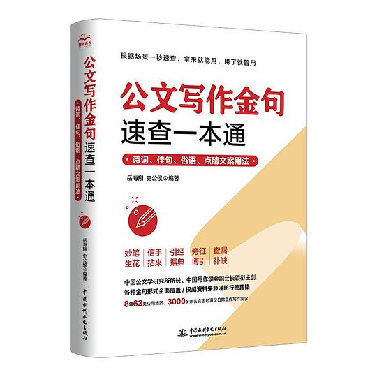 公文写作金句速查一本通 : 诗词、佳句、俗语、点睛文案用法