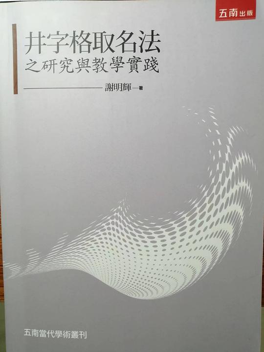 井字格取名法之研究与教学实践