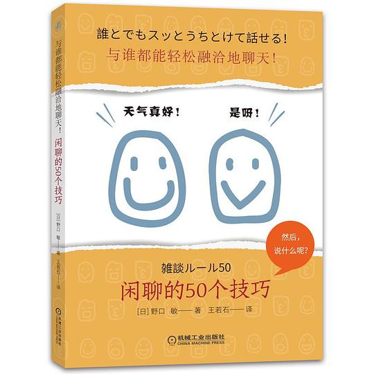 与谁都能轻松融洽地聊天！闲聊的50个技巧