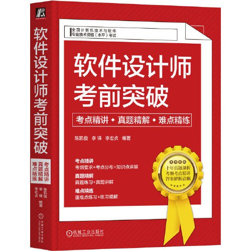 软件设计师考前突破：考点精讲、真题精解、难点精练