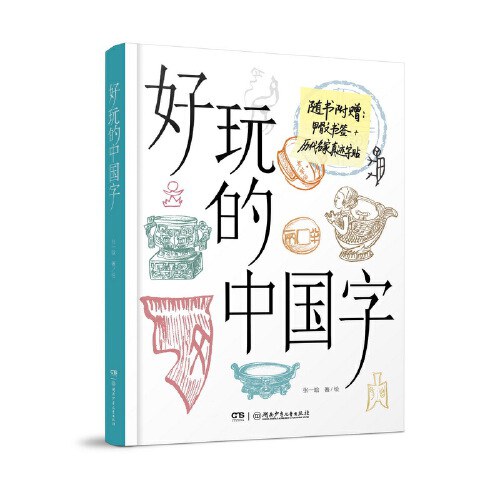好玩的中国字 历史爱好者和中小学生了解中国文字的入门书，随书附赠甲骨文书签和历代名家真迹卡片 9岁以