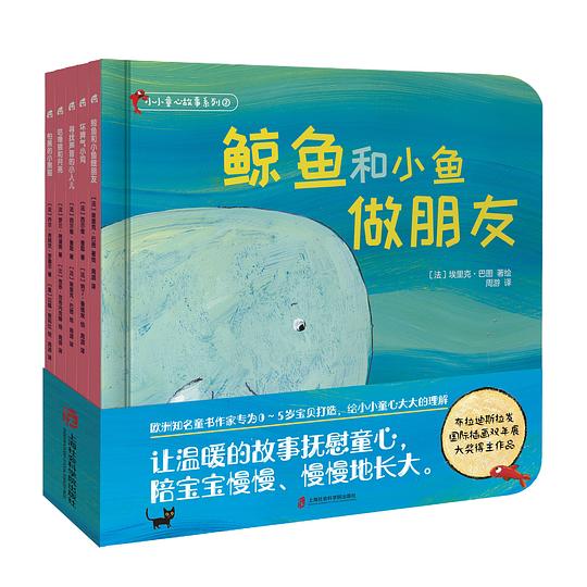 小小童心故事系列②《鲸鱼和小鱼做朋友》《坏脾气小鸡》《寻找声音的小人儿》《咕噜狼和月亮》《怕黑的小黑