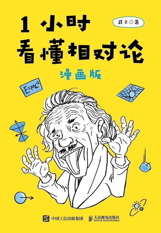 1小时看懂相对论（漫画版）