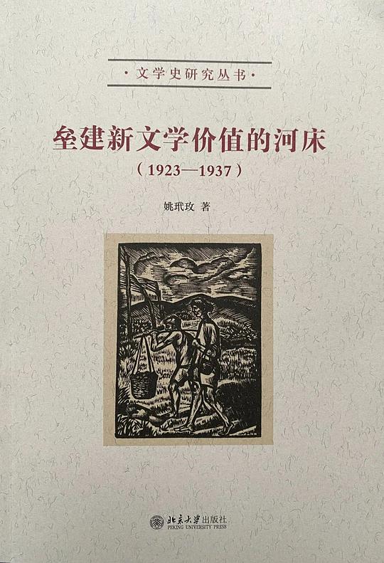 垒建新文学价值的河床（1923—1937）