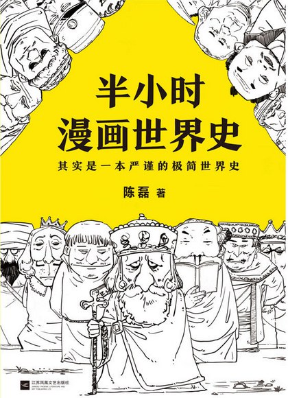 半小时漫画世界史