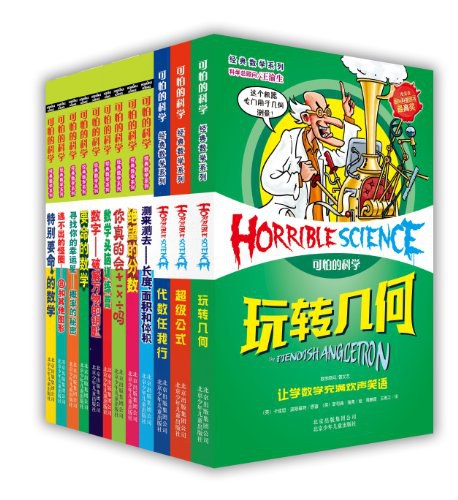 可怕的科学-经典数学系列套装-全12册