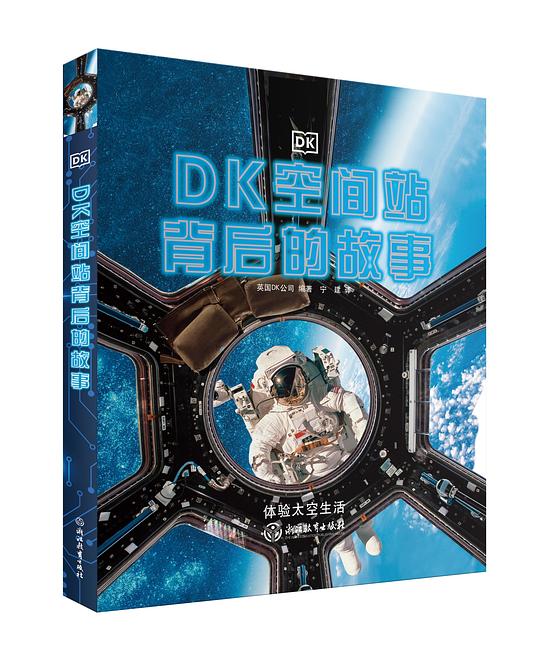 DK空间站背后的故事