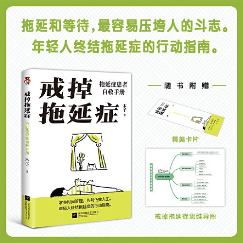 【限量亲签】戒掉拖延症：拖延症患者自救手册--年轻人超实用“战拖”指南，助力拖延症患者自救