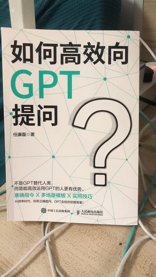 如何高效向GPT提问