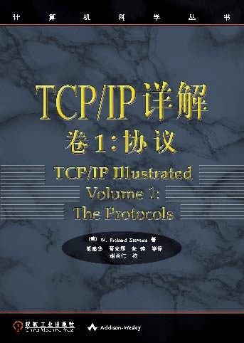 TCP/IP详解 卷1：协议