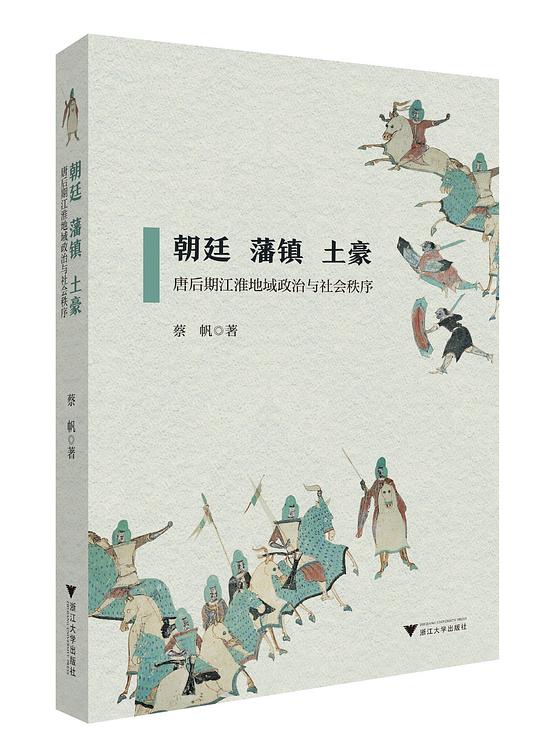 朝廷、藩镇、土豪