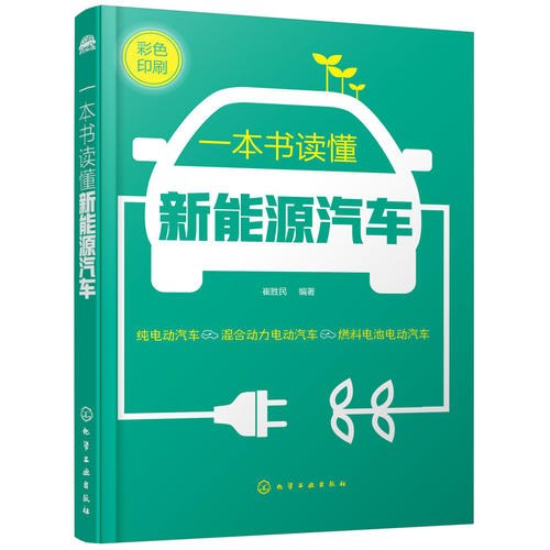 一本书读懂新能源汽车