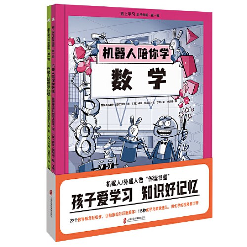 爱上学习科学漫画·第一辑 （机器人陪你学数学 外星人陪你学化学）