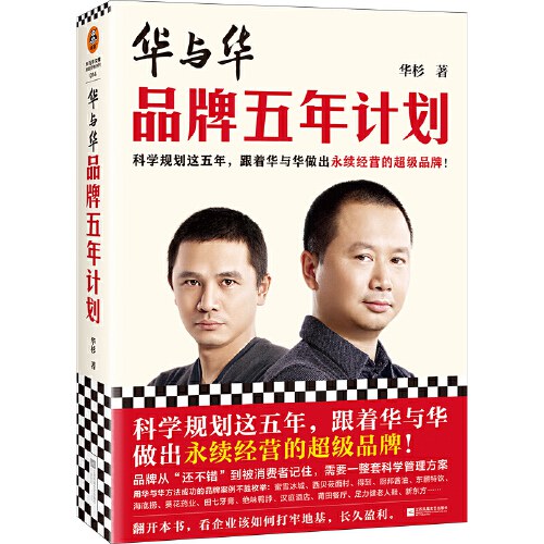 华与华品牌五年计划