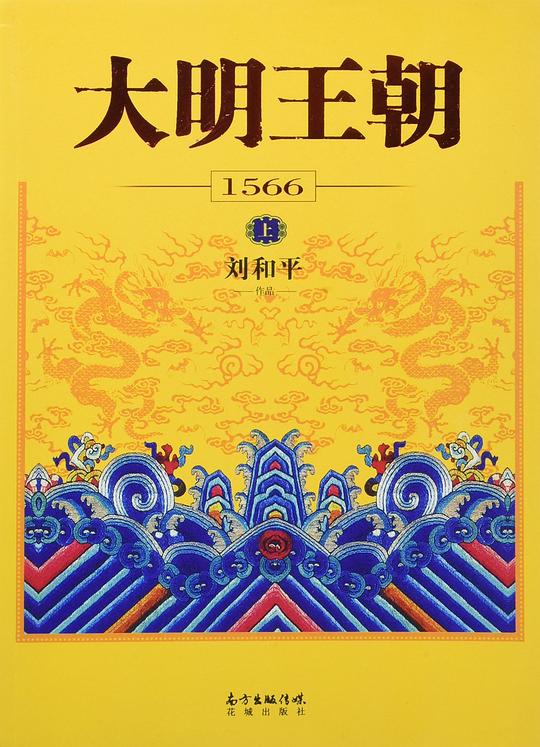 大明王朝1566