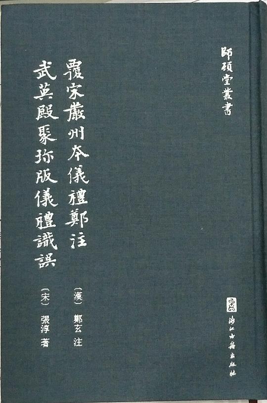 覆宋严州本仪礼郑注  武英殿聚珍版仪礼识误