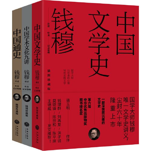 钱穆讲义系列（平装插图珍藏版）中国文学史 中国通史 中国学术文化九讲