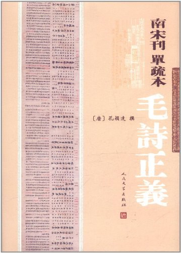 南宋刊单疏本毛诗正义