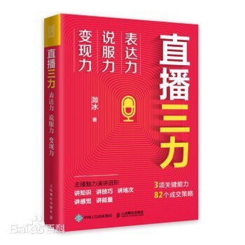 直播三力：表达力、说服力、变现力