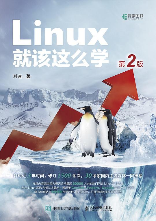 Linux就该这么学（第2版）