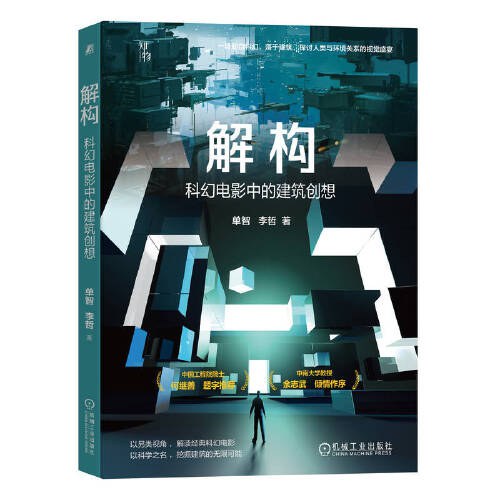 解构：科幻电影中的建筑创想