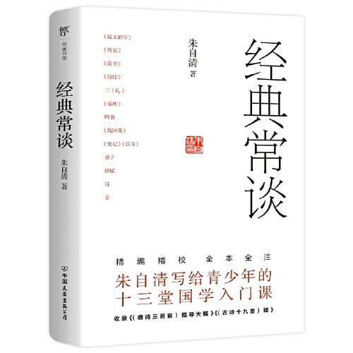 经典常谈（八年级下册语文推荐阅读书。全本全注，新增《〈古诗十九首〉释》等两篇经典解读）