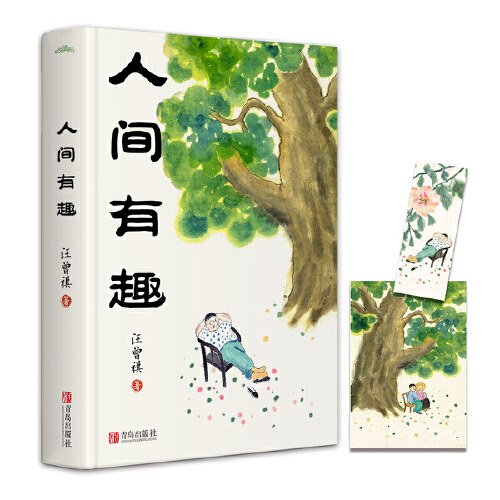 人间有趣（文学大师汪曾祺小说经典）（明信片版）