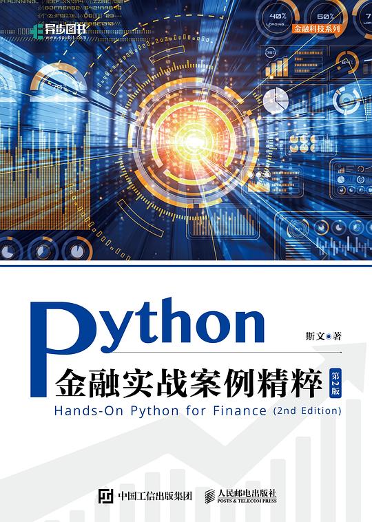 Python金融实战案例精粹（第2版）