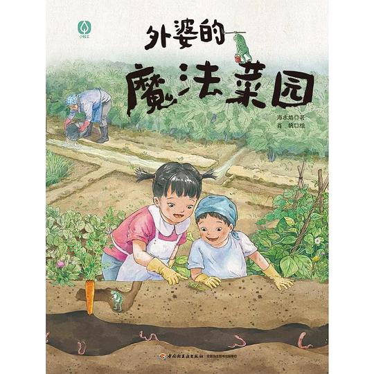 外婆的魔法菜园