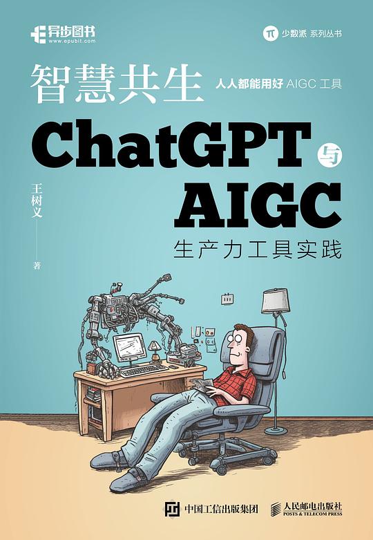 智慧共生 ChatGPT与AIGC生产力工具实践