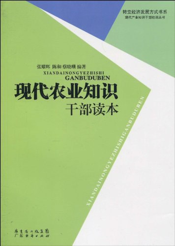 现代农业知识干部读本