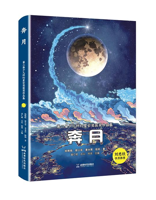 奔月：第二届少儿科幻星云奖获奖作品集