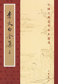 李太白全集（全三册）