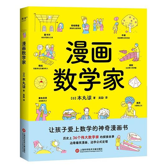 漫画数学家