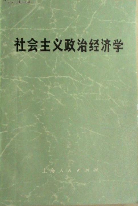 社会主义政治经济学