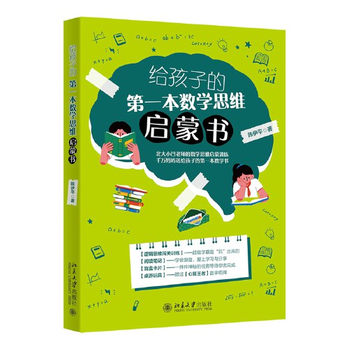 给孩子的第一本数学思维启蒙书 北大小凹老师的数学思维启蒙训练 陈伊平