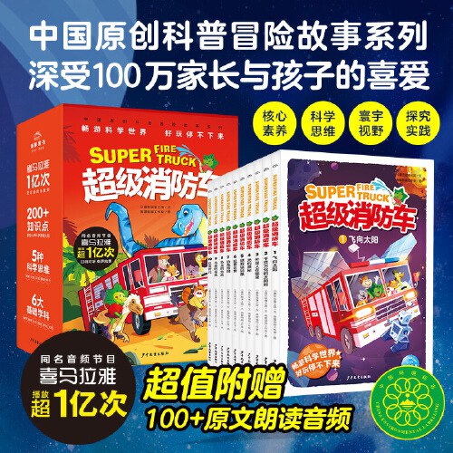 超级消防车：全10册（畅游科学世界，好玩停不下来，数学、物理、化学、生物、天文、地球科学融会贯通，培