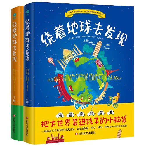 绕着地球去发现：游世界、见奇观、闻趣事、涨知识！“全学科”科普读物，足不出户知天下！