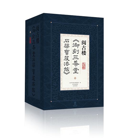 《阅古楼 御刻三希堂石渠宝笈法帖》（共十六卷）