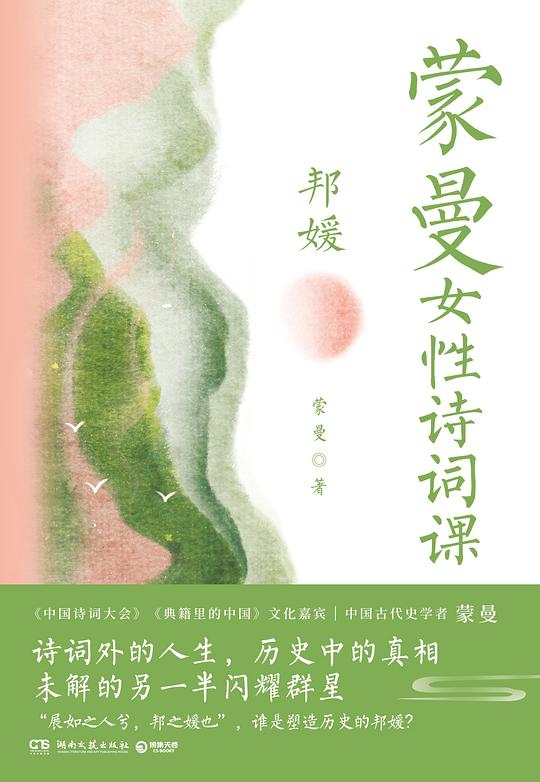 蒙曼女性诗词课 邦媛