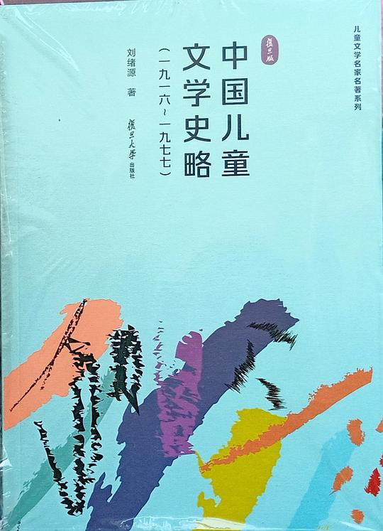 中国儿童文学史略（一九一六-一九七七）