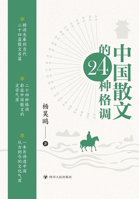 中国散文的24种格调