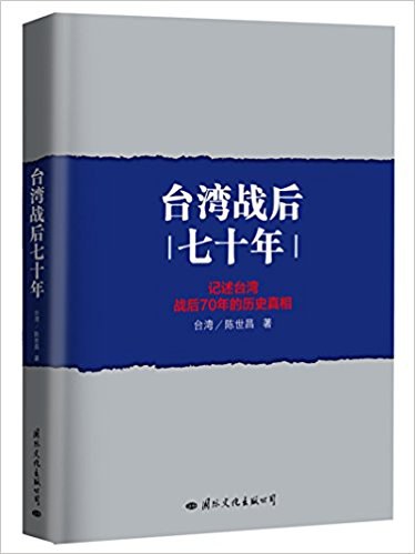 台湾战后七十年