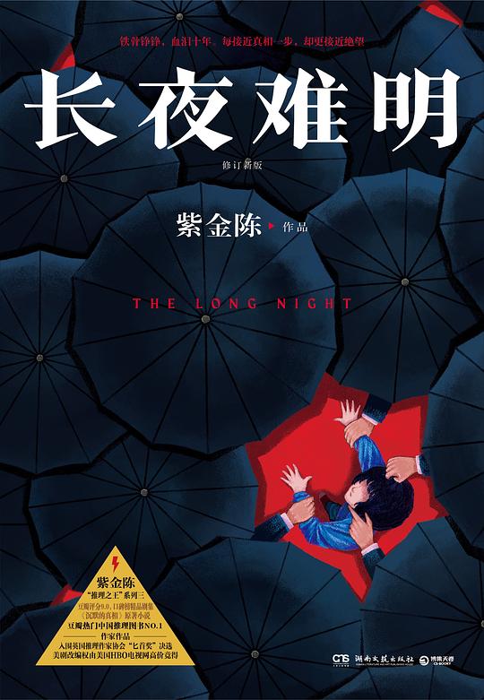 长夜难明（修订新版）