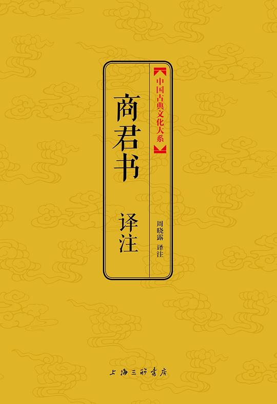 商君书译注