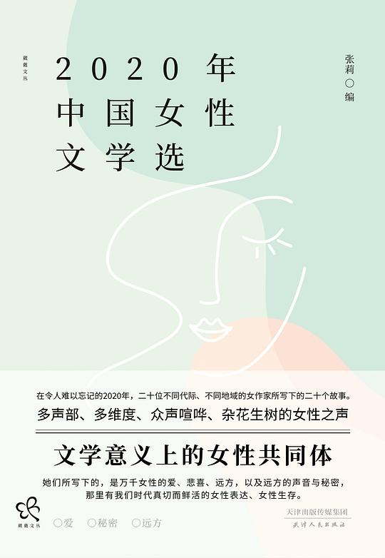2020年中国女性文学选